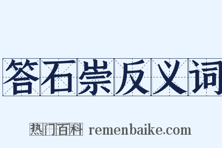 答石崇反义词是什么意思的图片